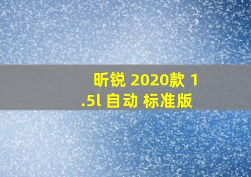 昕锐 2020款 1.5l 自动 标准版